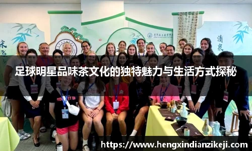 足球明星品味茶文化的独特魅力与生活方式探秘