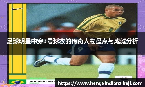 足球明星中穿3号球衣的传奇人物盘点与成就分析