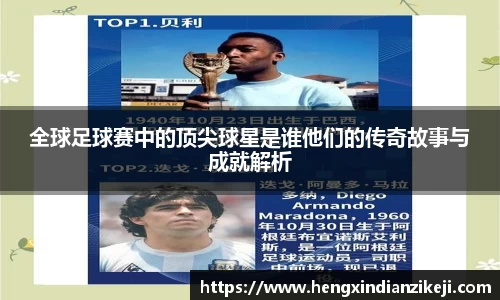 全球足球赛中的顶尖球星是谁他们的传奇故事与成就解析