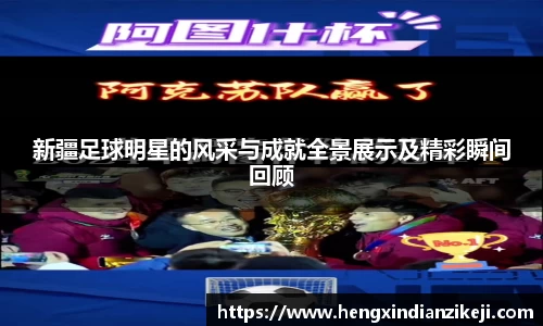 新疆足球明星的风采与成就全景展示及精彩瞬间回顾