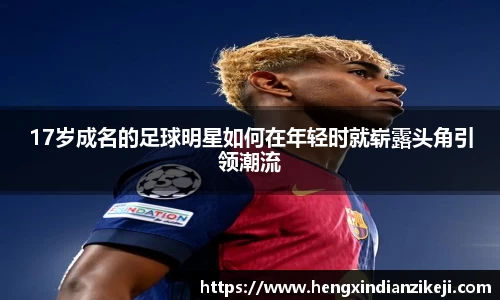 17岁成名的足球明星如何在年轻时就崭露头角引领潮流