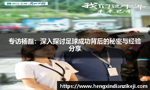 专访杨磊：深入探讨足球成功背后的秘密与经验分享