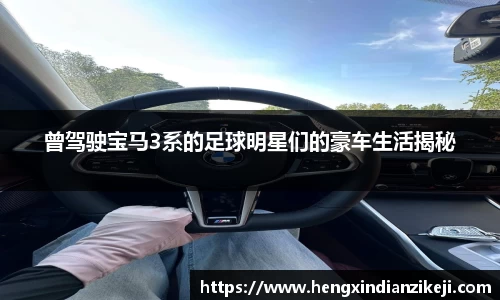 曾驾驶宝马3系的足球明星们的豪车生活揭秘