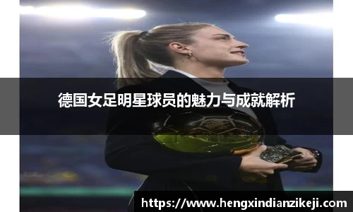 德国女足明星球员的魅力与成就解析